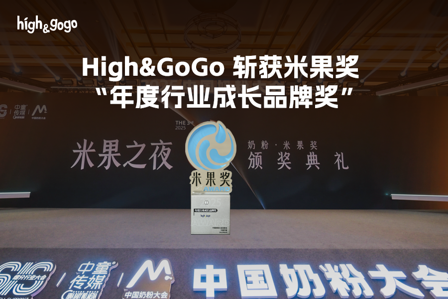 2025中國奶粉行業米果獎揭曉，有機兒童奶粉成市場新寵