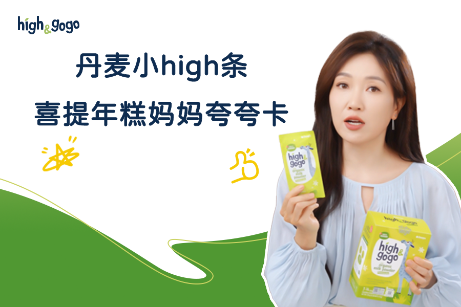 年糕媽媽不停夸夸的「丹麥小high條」，究竟強在哪？