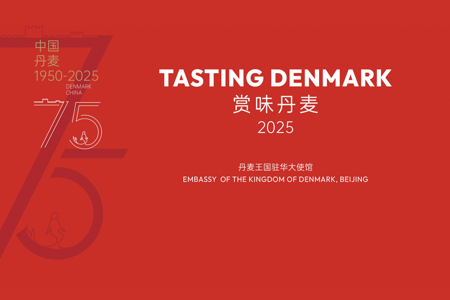 中丹建交75周年慶典在京舉行 “Tasting Denmark ”活動，見證兩國合作新篇章
